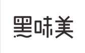 黑味美