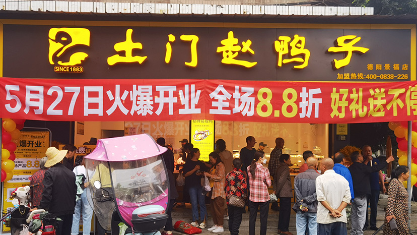 土门赵鸭子
