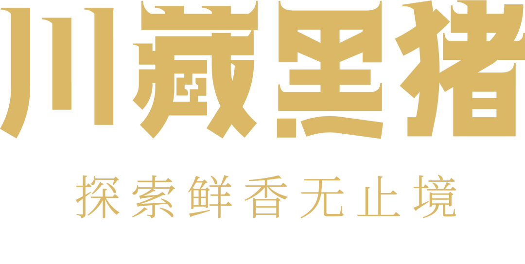 园区动态 | 2023首届中国本土猪暨高端猪肉产业发展高峰论坛在蓉成功举办